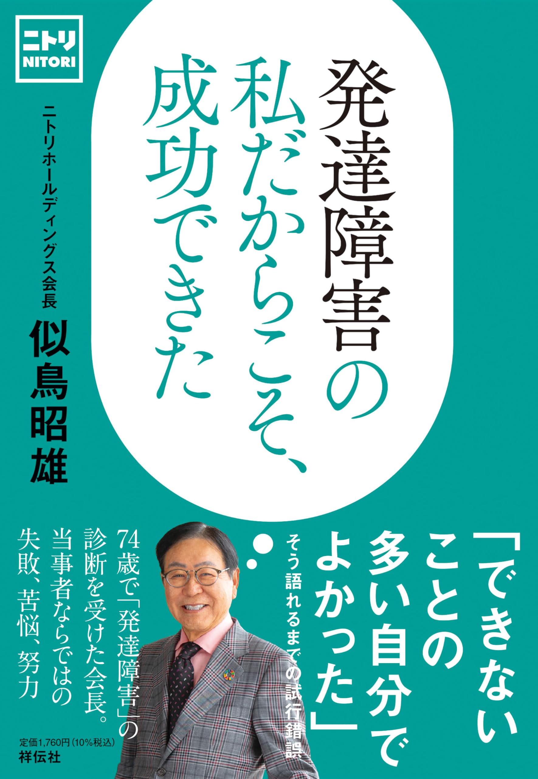 Amazon.co.jp: 発達障害の私だからこそ、成功できた (単行本) : 似鳥